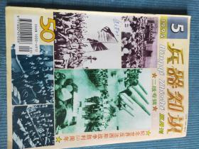 兵器知识 1995 5 纪念世界反法西斯战争胜利50周年 二战专辑（下）【二战风云（下）；二战中的轻兵器；日军战俘笔下的731；日本侵华战争中的化学战；“八.一四”空战和武汉大空战纪实；二战中的核竞赛；原子弹之父奥本海默；愤怒的“公牛”——美国海军五星上将威廉.哈尔西；“狼群”教父——邓尼茨；方兴未艾de反弹道导弹系统；死里逃生——奥格雷迪营救记】