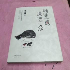 糊涂一点潇洒一点：季羡林十周年散文精选跨四代共读【正版现货】