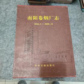 南阳卷烟厂志(1950--2008)