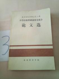 第二届教学经验科研成果交流会论文选。