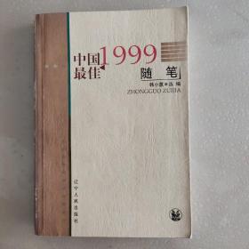 1999中国最佳随笔