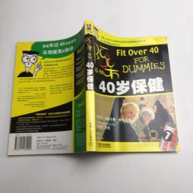 40岁保健