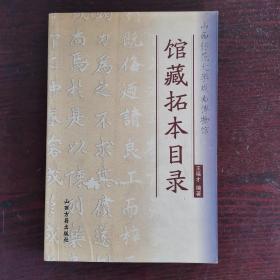 山西师范大学戏曲博物馆馆藏拓本目录