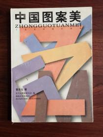 中国图案美 雷圭元