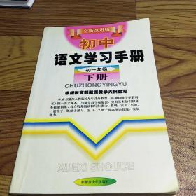 初中语文学习手册初一年级下册