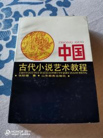 中国古代小说艺术教程