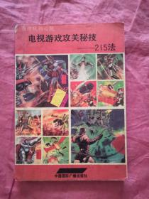 电视游戏攻关秘技——215法