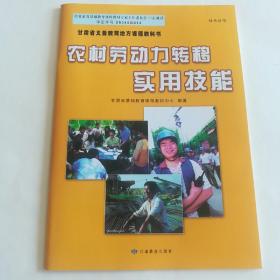 农村劳动力转移实用技能