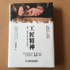 工匠精神：成为一流匠人的12条工作哲学