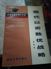 现代以劣胜优战略:关于以劣势装备战胜优势装备之敌的战略指导