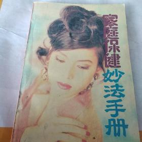 家庭保健妙用手册