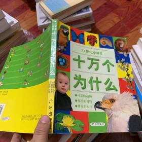 十万个为什么：21世纪小学生（全新修订版）