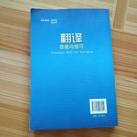 翻译技能与技巧