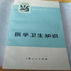 医学卫生知识