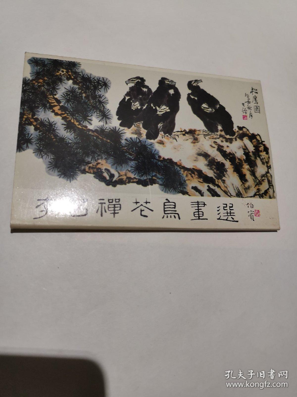 明信片  李苦禅花鸟画选（10张全）