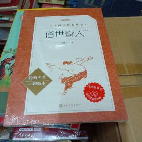 俗世奇人（足本）（“教育部统编《语文》推荐阅读丛书”）