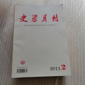 史学月刊（2011年全年12本）