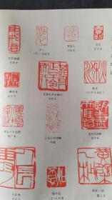 画页（散页印刷品）--书法--华瀛社友篆刻作品【孙永田、戴山青、刘振英、刘铁宝、师勤、齐良迟、杨广泰、孟庆贤、宋致中、栾中新、野田美捻子、大形彻】。行书横幅【陈华荣】、行书条幅【段国强】、行书自作诗【毕盛】、隶书条幅【宋文京】663