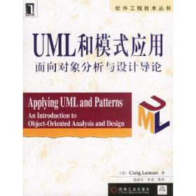 【2002年版本】UML和模式应用:面向对象分析与设计导论 美 拉尔曼 姚淑珍  机械工业出版社 9787111093589【鑫文旧书店欢迎,量大从优】