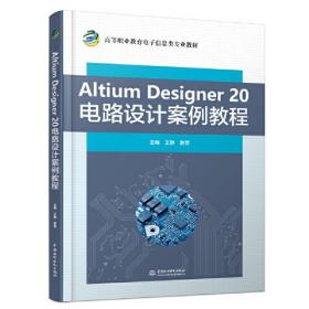 Altium Designer 20 电路设计案例教程