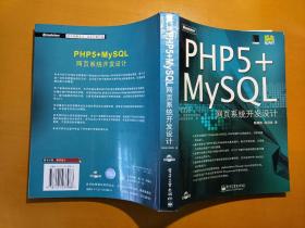 PHP5+MySQL网页系统开发设计