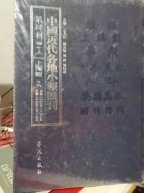 中国近代各地小报会刊 第四辑 四十三 上海报 十九 民国二十四年一月二十日至民国二十四年三月十五日