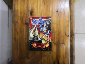 终极米迷口袋书067——魔王归来   彩色版  2012年一版一印