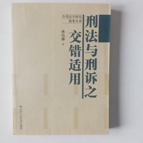 台湾法学研究精要丛书：刑法与刑诉之交错适用 1^ ^0^