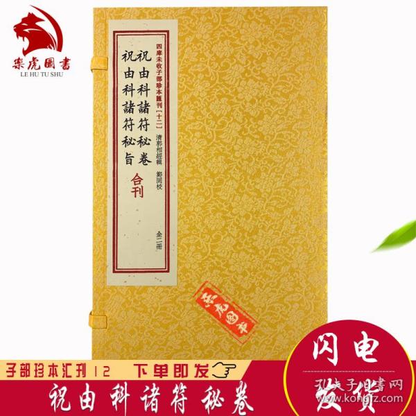 祝由科诸符秘卷祝由科诸符秘旨合刊（套装上下册）/四库未收子部珍本汇刊