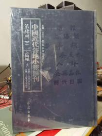 中国近代各地小报会刊 第四辑 四十 上海报 十六 民国二十三年二月二十二日至民国二十三年十月二十一日