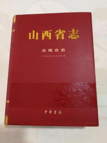 山西省志古戏台志