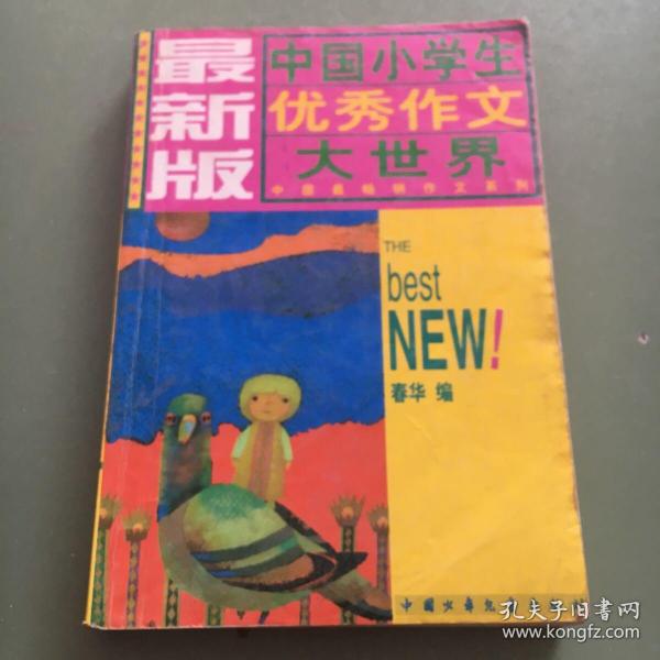 最新版中国小学生优秀作文大世界