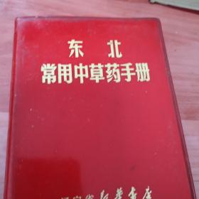 东北常用中草药手册