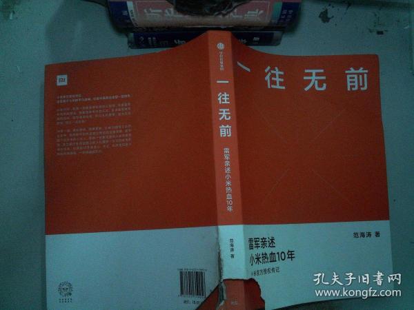 一往无前雷军亲述小米热血10年小米官方传记  书角有破埙