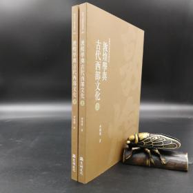 台湾万卷楼版  齐陈骏《敦煌學與古代西部文化--敦煌文化研究丛刊》（16开上下冊）