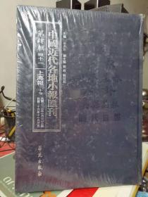 中国近代各地小报会刊 第四辑 四十一 上海报 十七民国二十三年十月十一日至民国二十三年十一月三十日