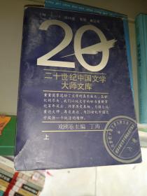 《20世纪中国文学大师文库：戏剧卷》大32开，详情见图！东3--4（7）