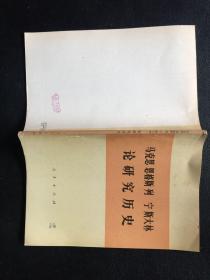 马克思 恩格斯 列宁 斯大林论研究历史【原河北大学中文系教授、辅仁大学哲学系毕业谢国捷签名】