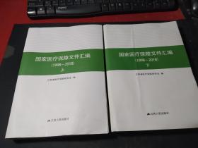 国家医疗保障文件汇编（1998-2018）上下