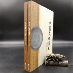 台湾万卷楼版 郑师渠主编《中國文化通史．先秦卷》（上下冊）