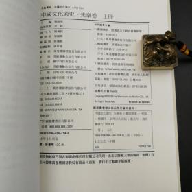 台湾万卷楼版 郑师渠主编《中國文化通史．先秦卷》（上下冊）