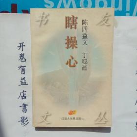 瞎操心：书友文丛