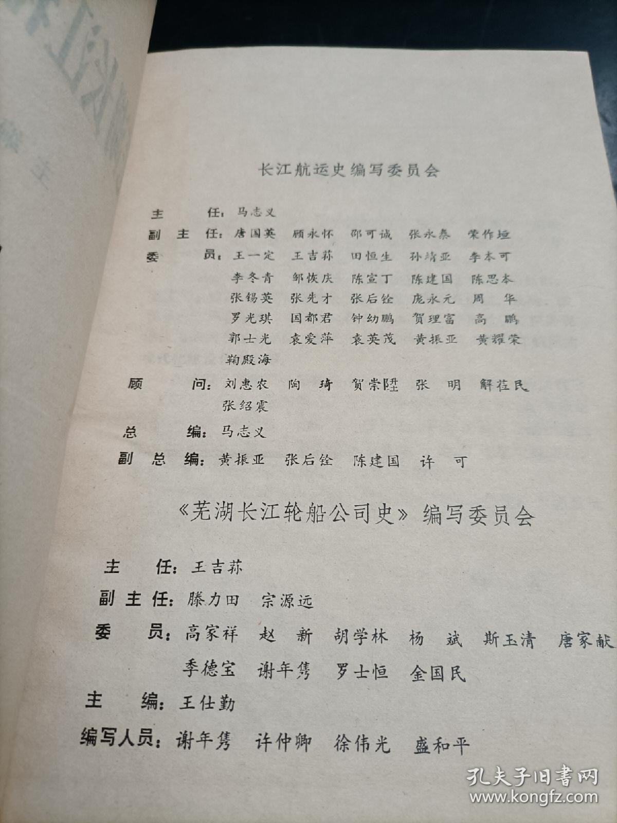 芜湖长江轮船公司史  内附芜湖长江区段示意图  大量照片及资料