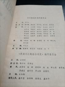 芜湖长江轮船公司史  内附芜湖长江区段示意图  大量照片及资料