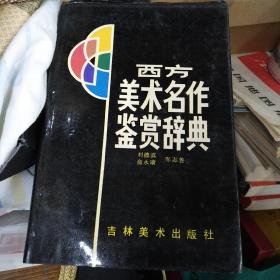 西方美术名作鉴赏词典