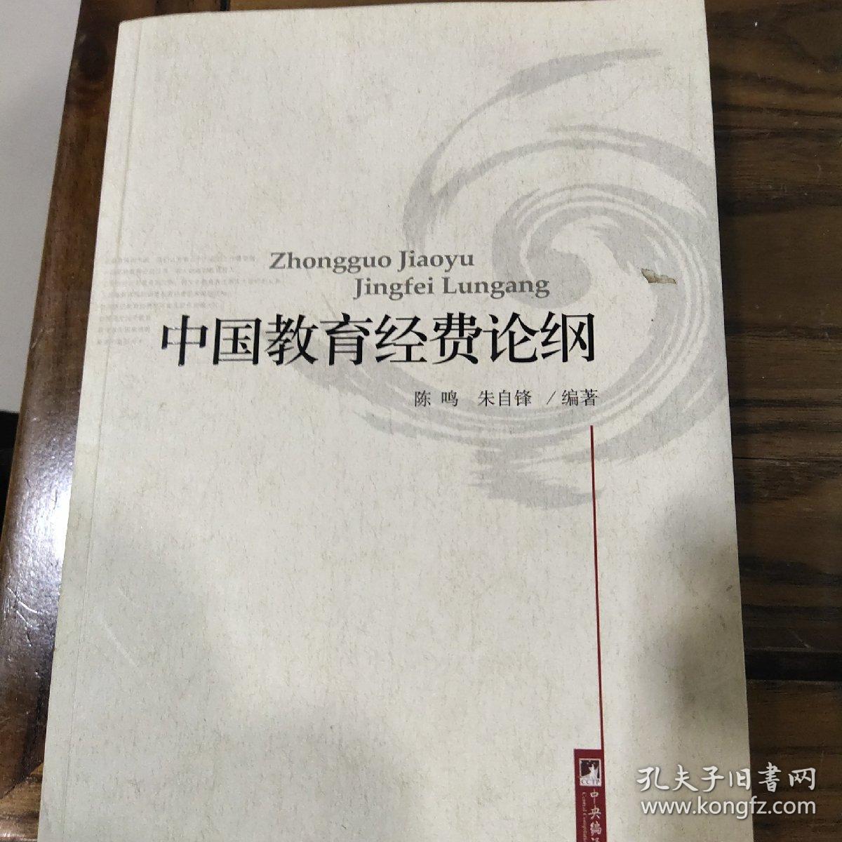 中国教育经费论纲