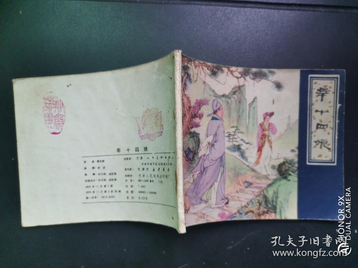 辛十四娘，连环画，天津版，聊斋故事