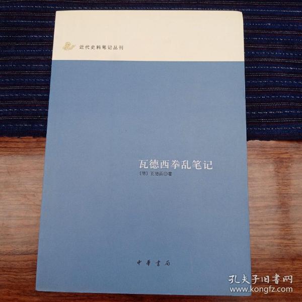 瓦德西拳乱笔记：近代史料笔记丛刊（一版一印）