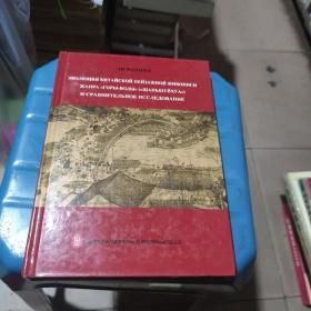 中國傳統(tǒng)風(fēng)景繪畫發(fā)展與比較研究（俄文版）