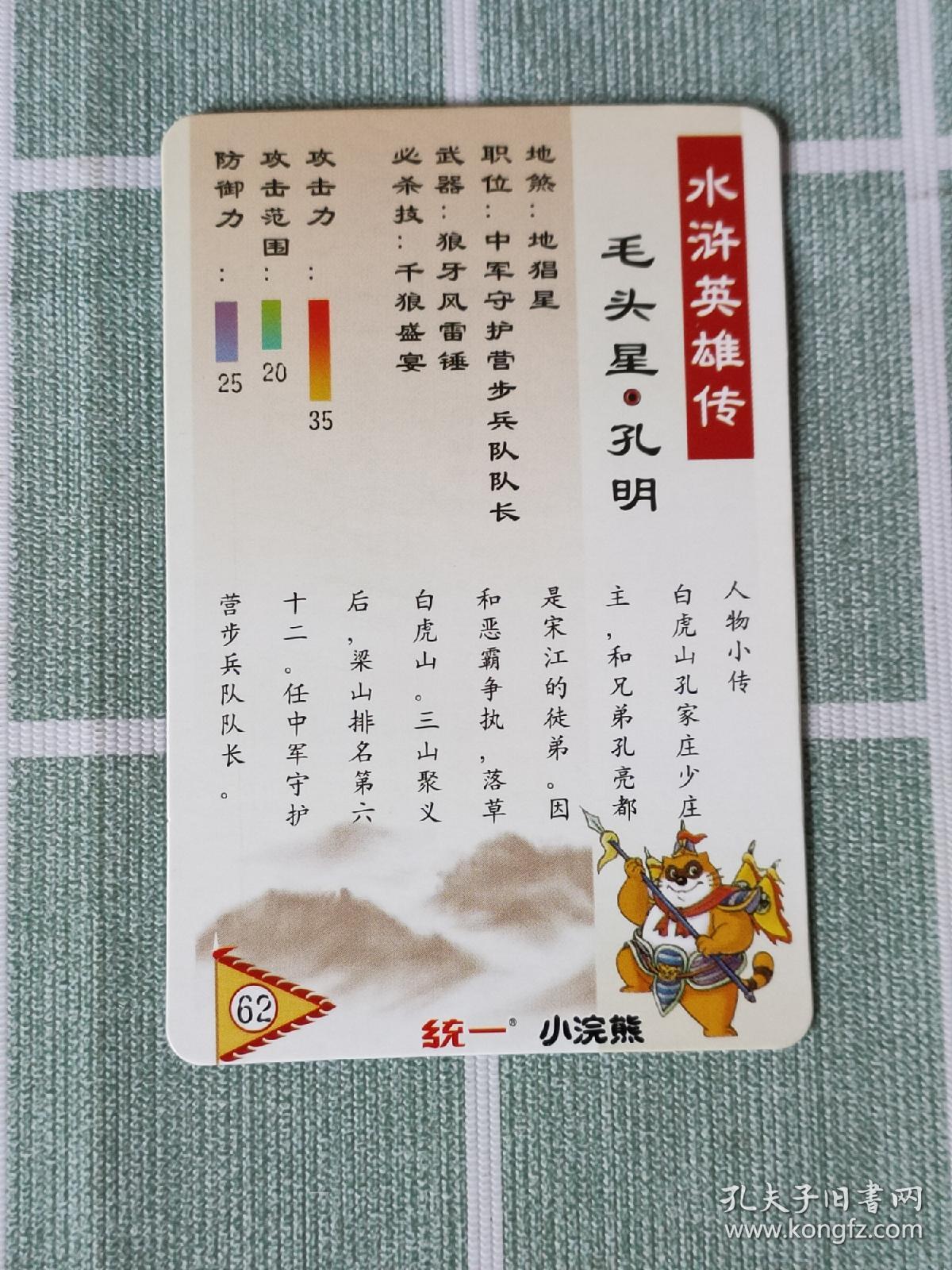 食品卡：统一小浣熊 水浒英雄传·毛头星·孔明（碎闪卡 ）